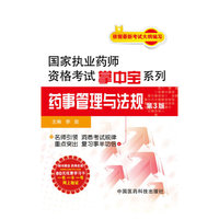 药事管理与法规-第3版-依据最新考试大纲编写-随书赠送药师在线80元优惠学习卡