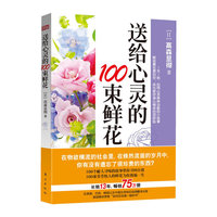 送给心灵的100束鲜花