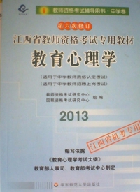 教育心理学(2013江西省教师资格考试专用教材 教师资格考试辅导用书 中学卷(第六次修订) (江西省机考专用)