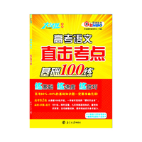 大试题 高考语文直击考点（基础100练）（课标版）