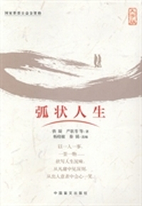 弧状人生