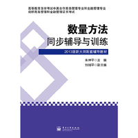 数量方法同步辅导与训练