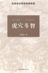虎穴斗智
