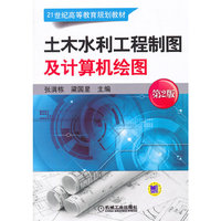 土木水利工程制图及计算机绘图-第2版