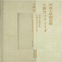 河南大学图书馆古籍普查登记目录