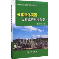 催化裂化装置设备维护检修案例