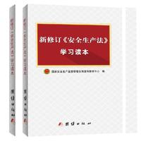 新修订(安全生产法)学习读本