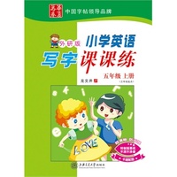小学英语写字课课练（外研版）五年级上册 三年级起点 2014年秋 龙文井 有蒙纸 教材同步，课前预习，课堂练习，课后复习，最好的书法家，最好的字帖&nbsp