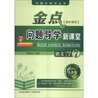 问题化学习丛书·金点问题导学新课堂：语文（7年级上册）（适用于人教版）