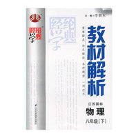 经纶学典·教材解析：物理8年级（下）（江苏国标）（2014年春）