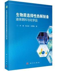 生物质选择性热解制备液体燃料与化学品