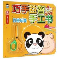 日常玩具-巧手益智手工书-送儿童安全剪刀