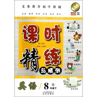 课时精练与精测：英语（8年级下，R）