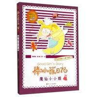 魔仙小小姐-棒小孩日记-书后附赠精美藏书票哦