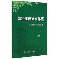 绿色建筑标准体系