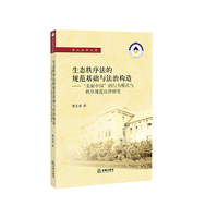 生态秩序法的规范基础与法治构造-美丽中国的行为模式与秩序规范法律研究