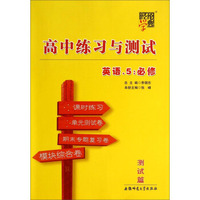 高中练习与测试：英语5（必修）