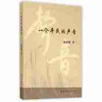 一介平民的声音