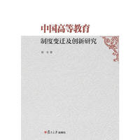 中国高等教育制度变迁及创新研究