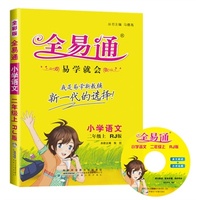 小学全易通-语文二年级上(人教版)(四色)2015