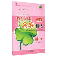 语文(2下R新课标)/2015各地期末名卷精选