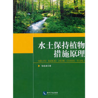 水土保持植物措施原理