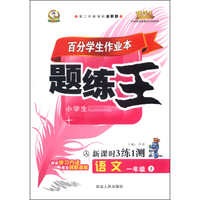 语文(1上人小学生第二代新课标全新版)/百分学生作业本题练王新课时3练1测