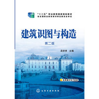 建筑识图与构造(第二版)（内容一致，印次、封面或原价不同，统一售价，随机发货）