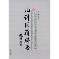 儿科医籍辑要