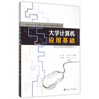 大学计算机应用基础