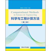 科学与工程计算方法-(第二版)