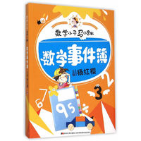 数学事件簿-数学小子马小跳