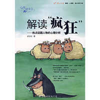 解读“疯狂”——热点话题人物的心理分析