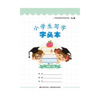 二年级 上册-RJ版-小学生写字字头本-小学生规范字同步字帖