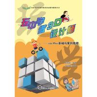 全国青少年校外教育活动指导教程丛书：玩中学做3D设计师 3ds Max基础与案例教程