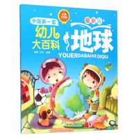 中国第一套幼儿大百科：地球