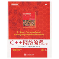 C++网络编程运用ACE和模式消除复杂性