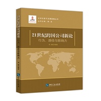 21世纪跨国公司新论-行为.路径与影响力