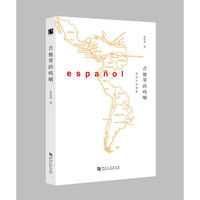 吉他琴的呜咽-西语文学地图