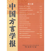 中国方言学报-第六期