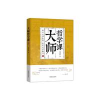 大师哲学课