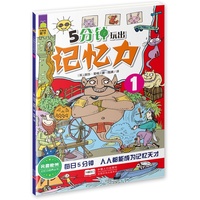 5分钟玩出记忆力-1