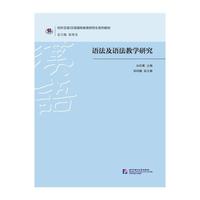 语法及语法教学研究 | 研究生系列教材