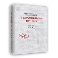 卡尔逊与罗斯福谈中国:1937-1945