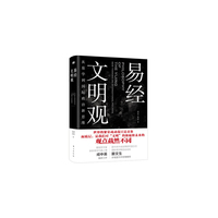 《易经》文明观