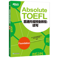 直通托福预备教程:读写