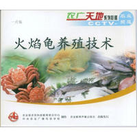 火焰龟养殖技术（VCD）