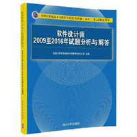 软件设计师2009至2016年试题分析与解答（内容一致，印次、封面或原价不同，统一售价，随机发货）