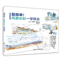超简单!风景水彩一学就会