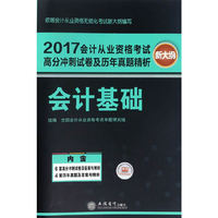 (库课)2017会计基础(新大纲)-会计从业资格考试高分冲刺试卷及历年真题精析